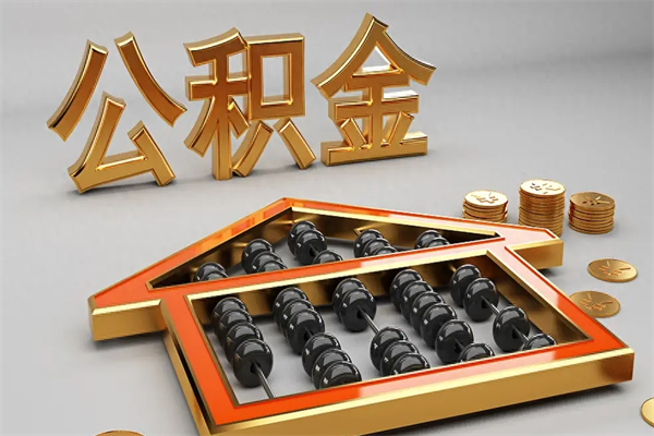澧县提住房公积金条件（提去公积金条件）